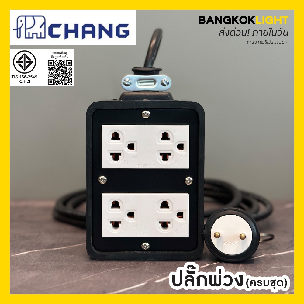 (ส่งด่วนในวัน)e ปลั๊กพ่วง ปลั๊กไฟ ปลั๊กสนาม บล็อกยาง +ปลั๊กกราวด์คู่*2ชุด Chang ช้าง + ชุดสายไฟ VCT
