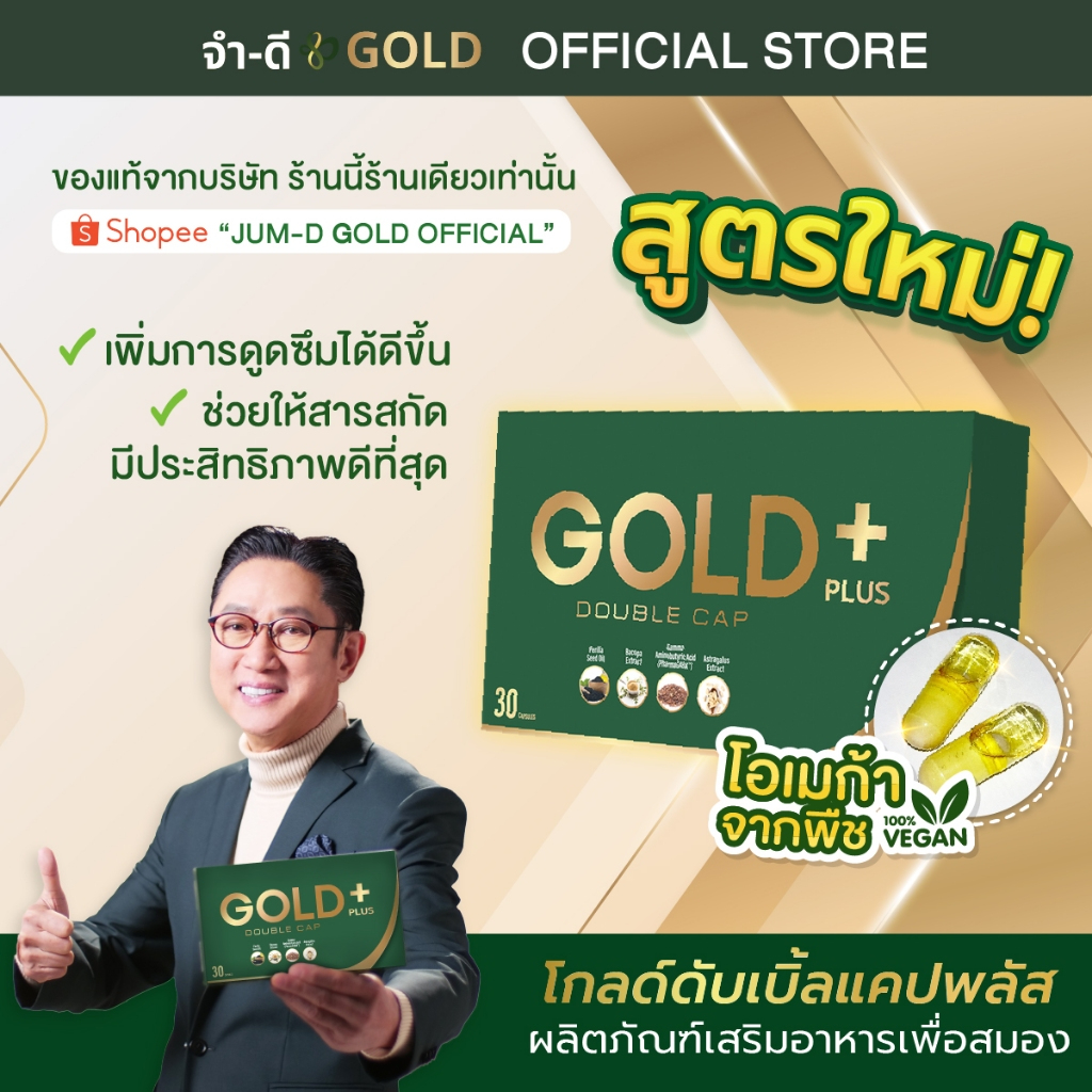 สูตรใหม่ โกลด์ดับเบิ้ลแคปพลัส บริษัทจำดี  1 กล่อง 30 แคปซูล