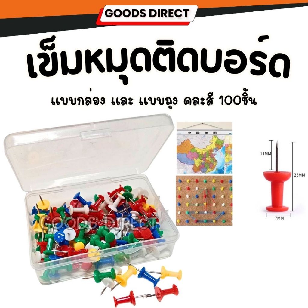 หมุดปักบอร์ด เข็มหมุดติดบอร์ด หมุดปักกระดาน  ใช้งานได้เอนกประสงค์ คละสี  100 ชิ้น