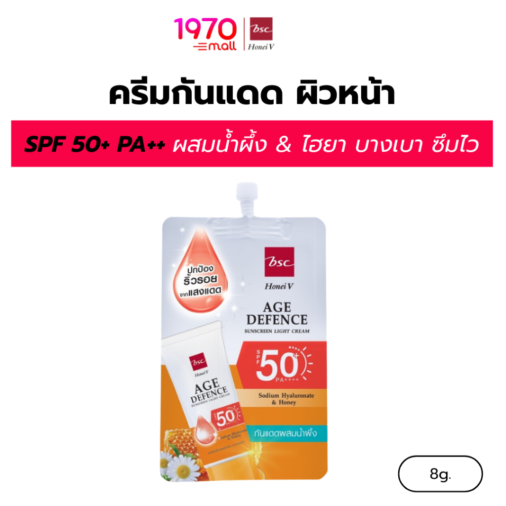 [CLEARANCE]HONEI V BSC ครีมกันแดด แบบซอง AGE DEFENCE SUNSCREEN LIGHT CREAM 8g. ผสมน้ำผึ้ง & ไฮยา บางเบา ซึมไว