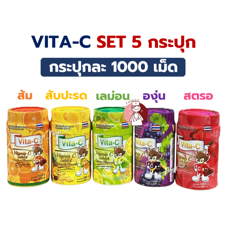 (5กระปุก) VITA-C วิตามินซีอม 1000 เม็ด Vitamin C 25mg. (T.MAN ทีแมน) มี 5 รสชาติ ไวต้า ซี