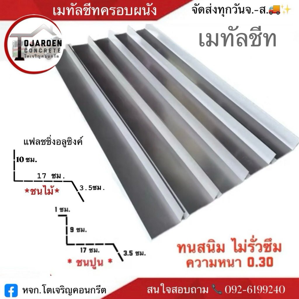 แฟลชชิ่งอลูซิงค์ ครอบผนังเมทัลชีท ชนไม้ ชนปูน หนา0.30มิลยาว1.60ม.-2ม.