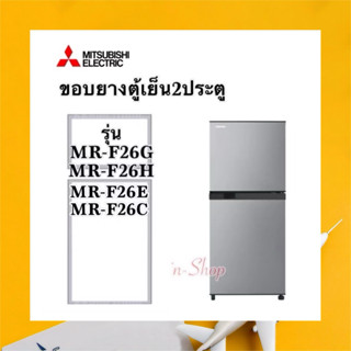 ขอบยางตู้เย็น2ประตูMitsubishi รุ่น MR-F26