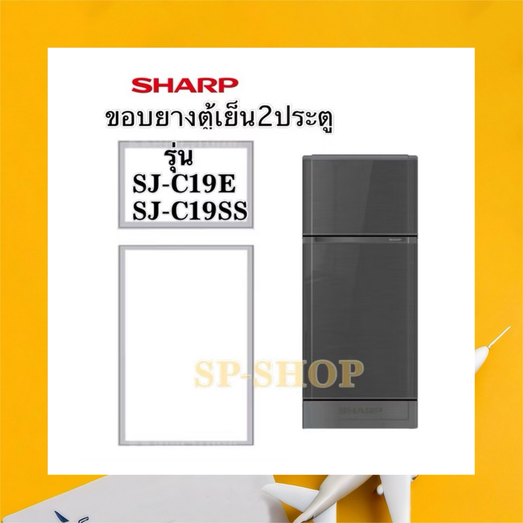 ขอบยางตู้เย็น2ประตู SHARP รุ่น SJ-C19SS, SJ-C19E