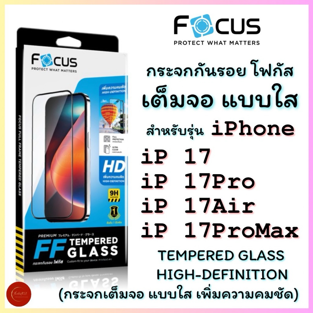 กระจกกันรอยเต็มจอแบบใส โฟกัส Focus เหมาะสำหรับ iPhone17Series [iP17,iP17Pro,iP17Air,iP17ProMax]