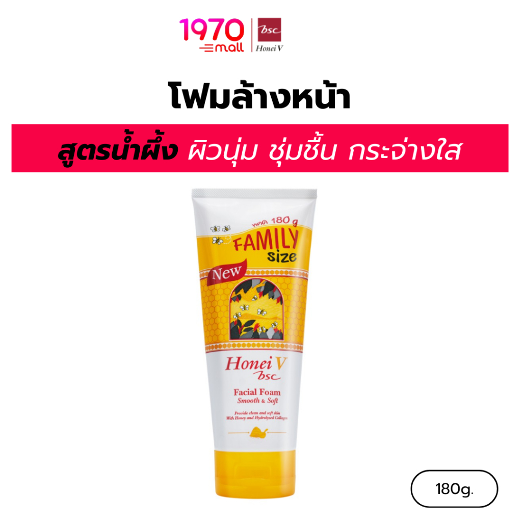 HONEI V BSC โฟมล้างหน้า FACIAL FOAM FAMILY SIZE 180g สูตรน้ำผึ้ง ผิวนุ่ม ชุ่มชื้น กระจ่างใส