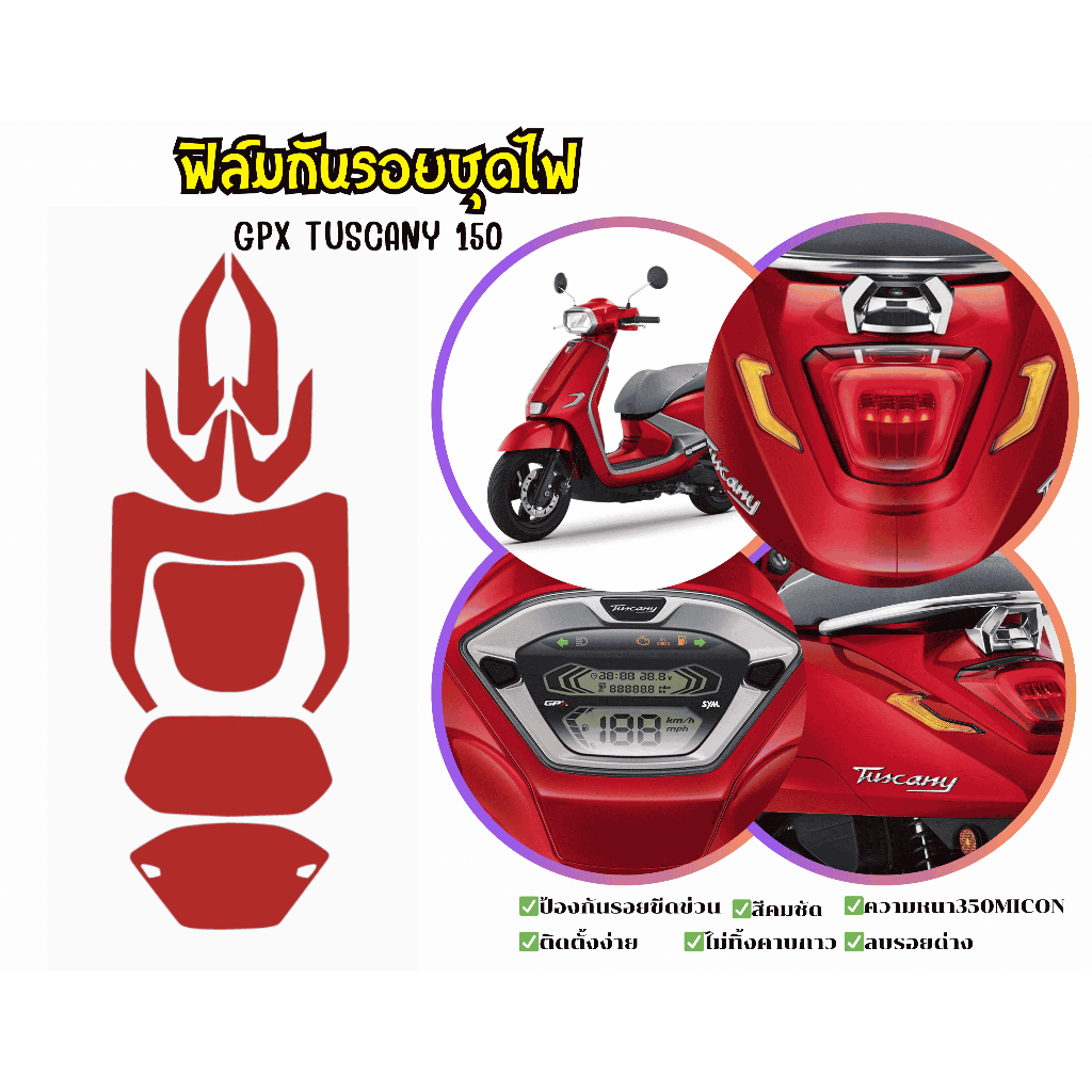 ฟิล์มกันรอยชุดไฟGPX TUSCANY150