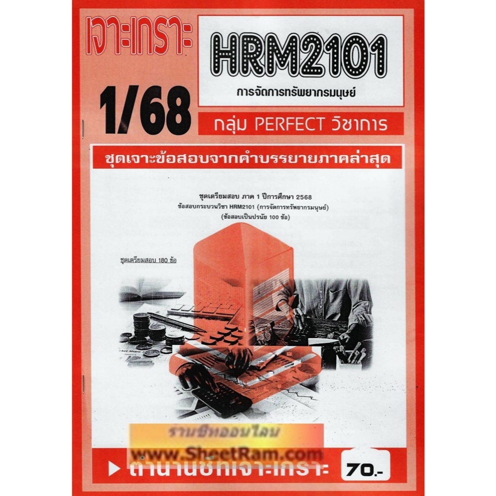 ชีทราม HRM2101 / HR201 การจัดการทรัพยากรมนุษย์