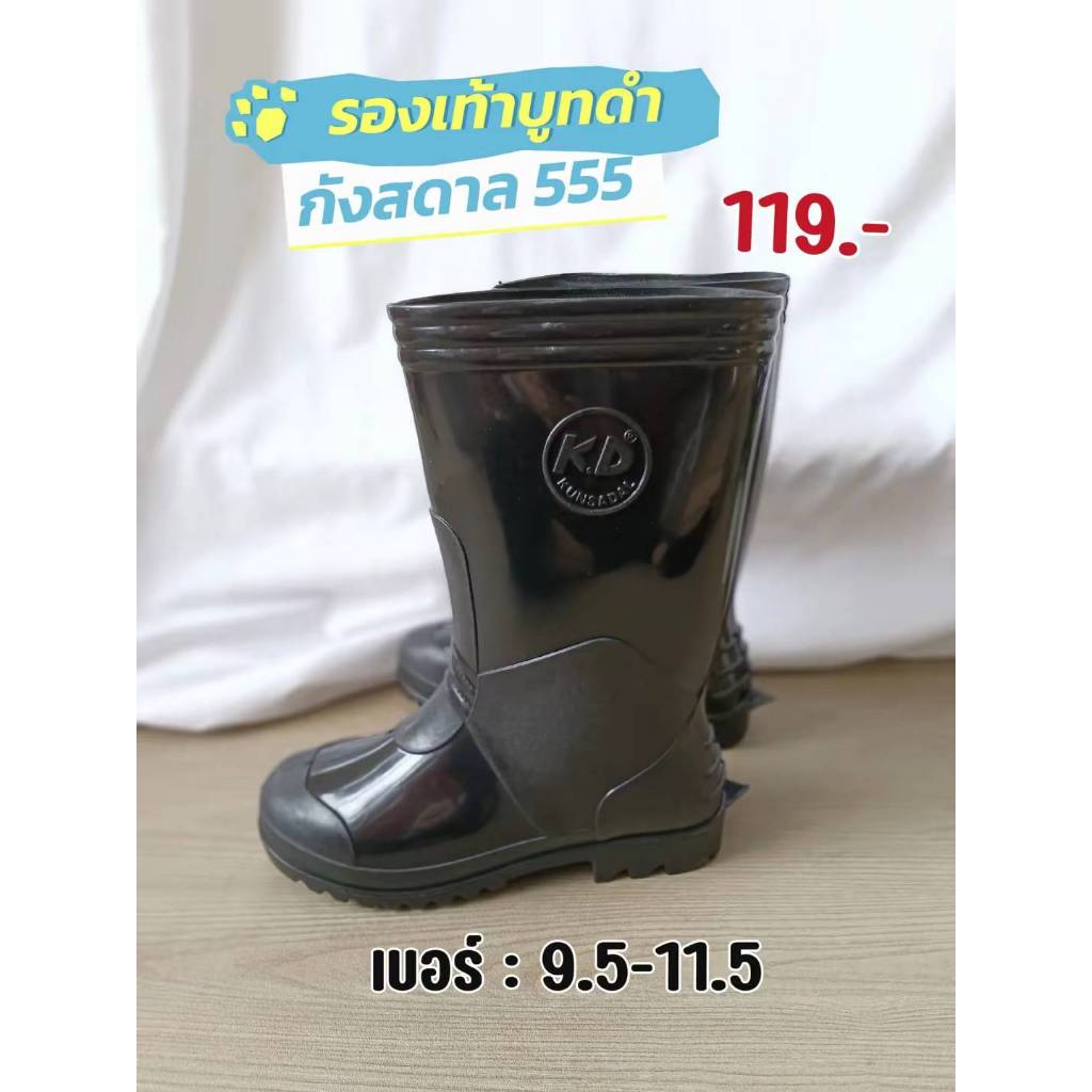 รองเท้าบู้ทยางดำ กังสดาล A555 สูง 12 นิ้ว เหมาะสำหรับใส่เข้าสวน ทำไร่ และ งานก่อสร้าง ไซส์ 9.5-11.5 (พร้อมส่ง)