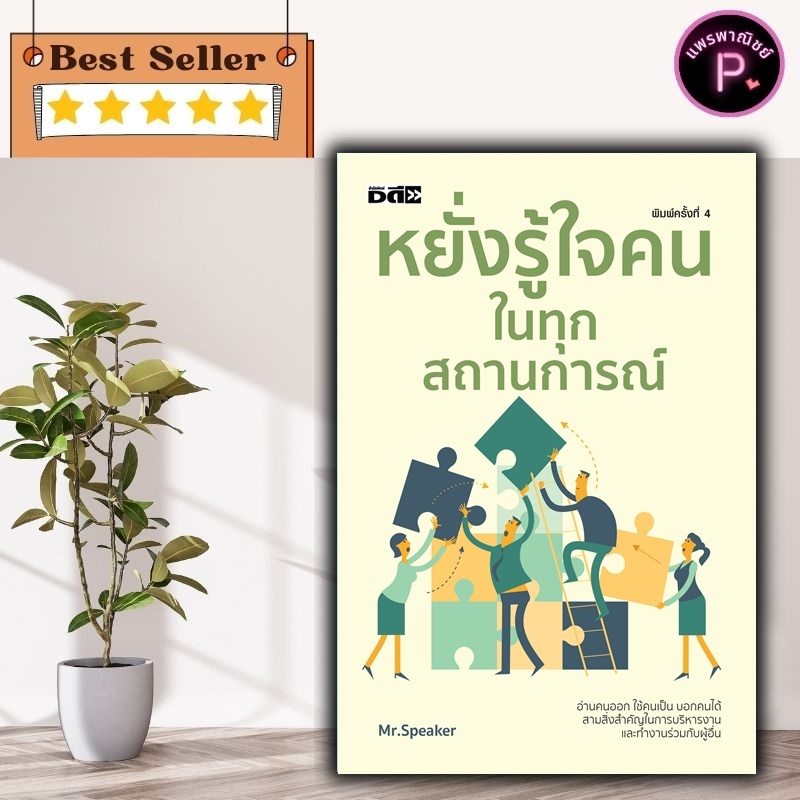 หนังสือ หยั่งรู้ใจคนในทุกสถานการณ์ (พิมพ์ครั้งที่ 4) : การพัฒนาตนเอง จิตวิทยาประยุกต์ การอ่านคน การพัฒนาบุคลิกภาพ