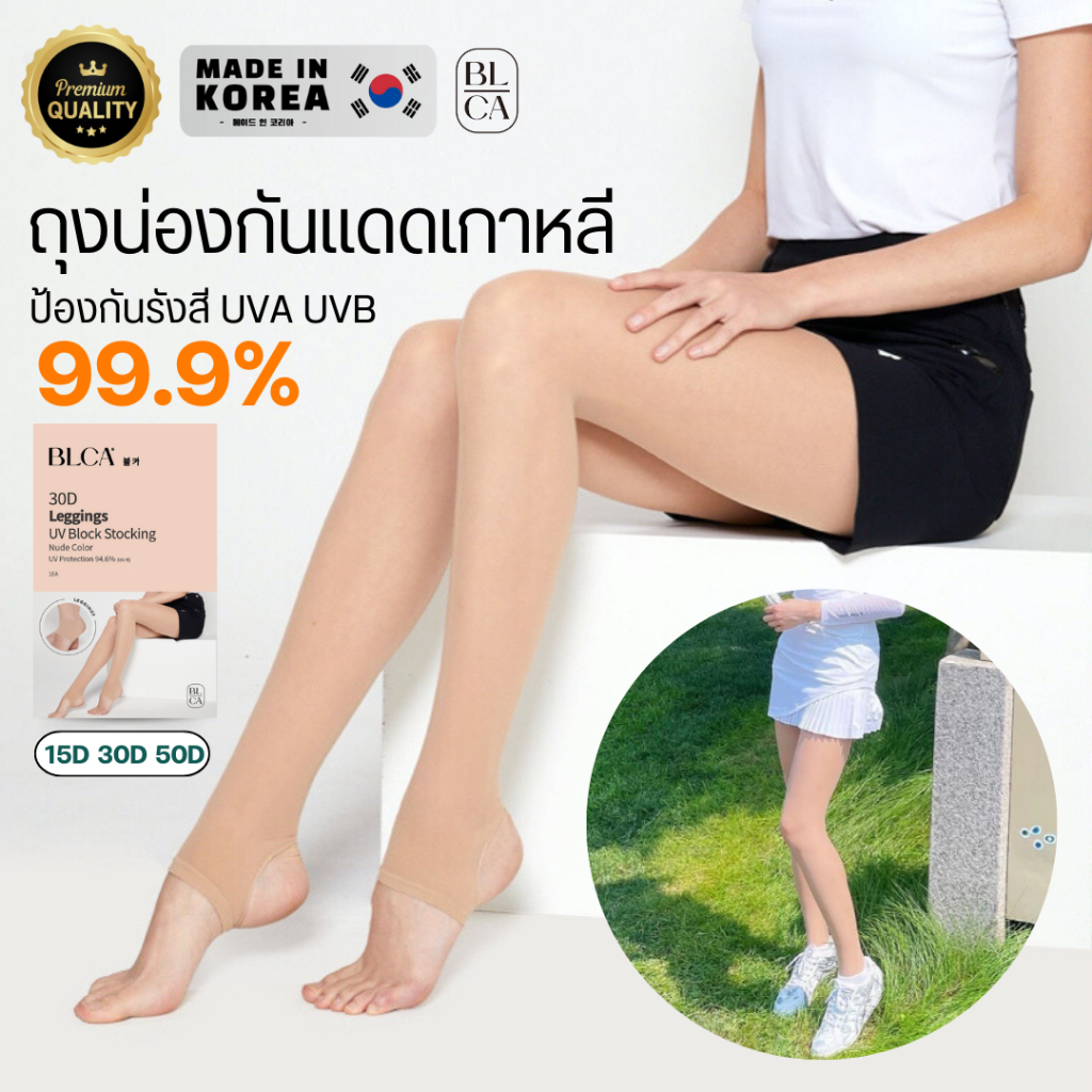 BLCA Block&Care Dalot ถุงน่องกันแดด ถุงน่องขาเนียน ถุงน่องกอล์ฟ นำเข้าจากเกาหลี กันยูวี 99.9% (ของอย