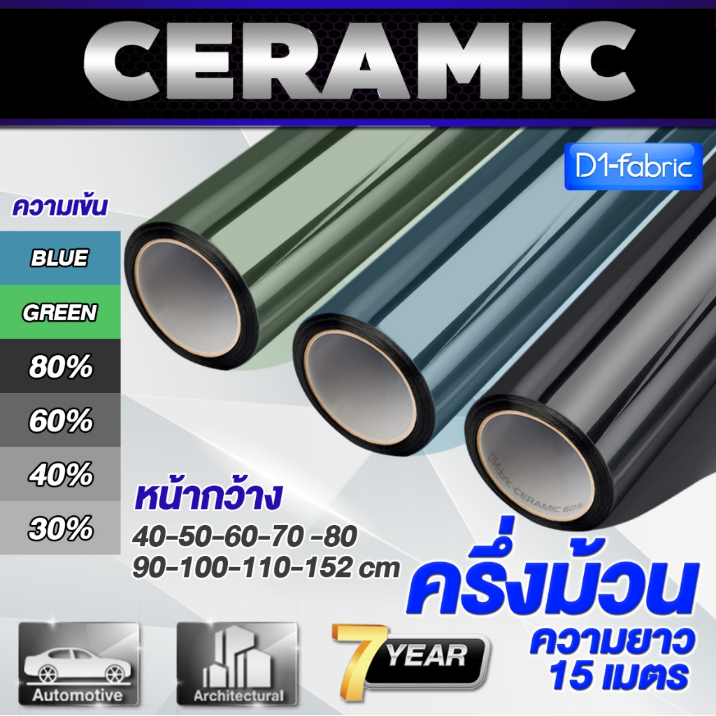(ราคาครึ่งม้วน!!)Nano Ceramic Film ฟิล์มกรองแสงคุณภาพสูง ฟิล์มรถยนต์ ฟิล์มอาคาร นาโนเซรามิค หนา 2mil (ยาว 15 เมตร!!)