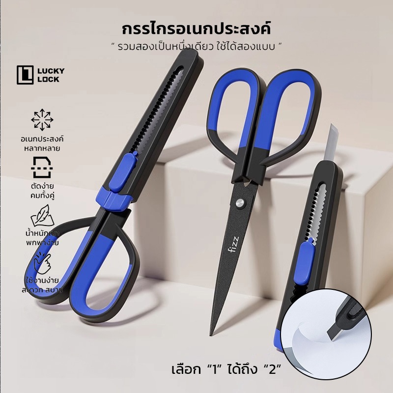Luckylock กรรไกรอเนกประสงค์ 2in1 เปลี่ยนหัวได้ ใบมีดสแตนเลส อุปกรณ์สำนักงาน ด้ามจับซิลิโคน สำหรับOffice
