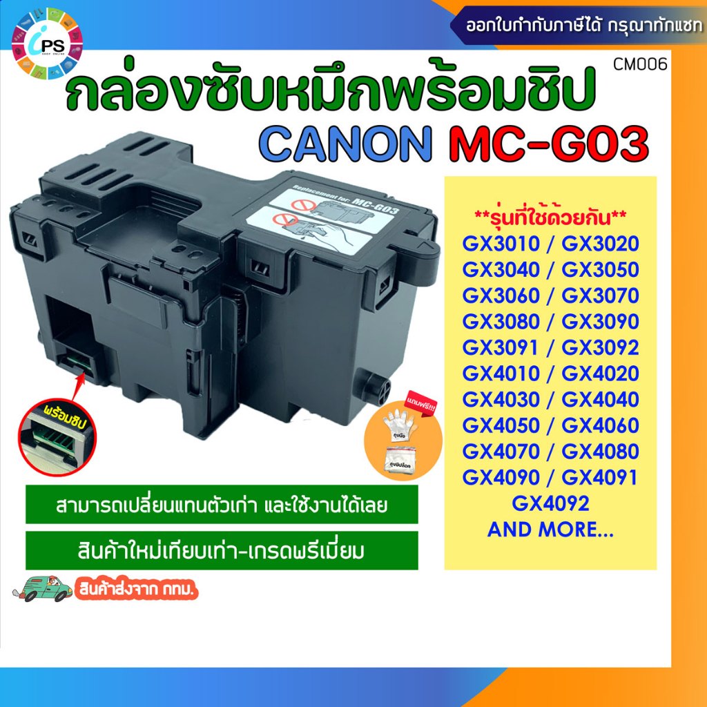 กล่องซับหมึกพร้อมชิป MC-G03 CanonGX4030/GX3040/GX4040/GX3050/GX4050/GX3070/GX3092/GX3090 Maintenance