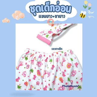 (ซื้อ 2 แถม 1) ชุดเด็กอ่อน 0-4m ชุดแขนยาวเด็ก ชุดนอนเด็ก ชุดเด็กแรกเกิด (KD214)(ซื้อ 2 แถม 1)