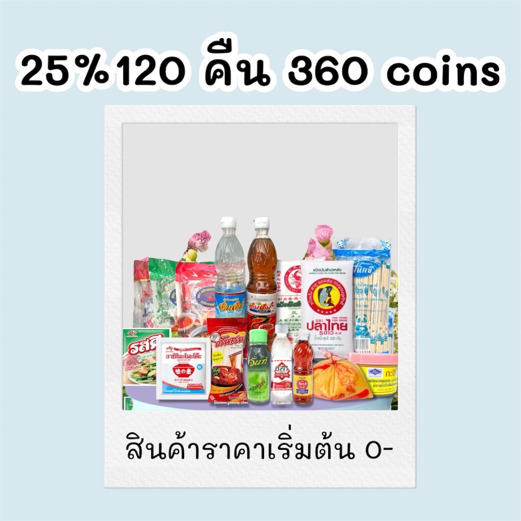 25%120 [คืน 360 coins] รวมสินค้าของชำในร้าน ราคาเริ่มต้น 0 บาท