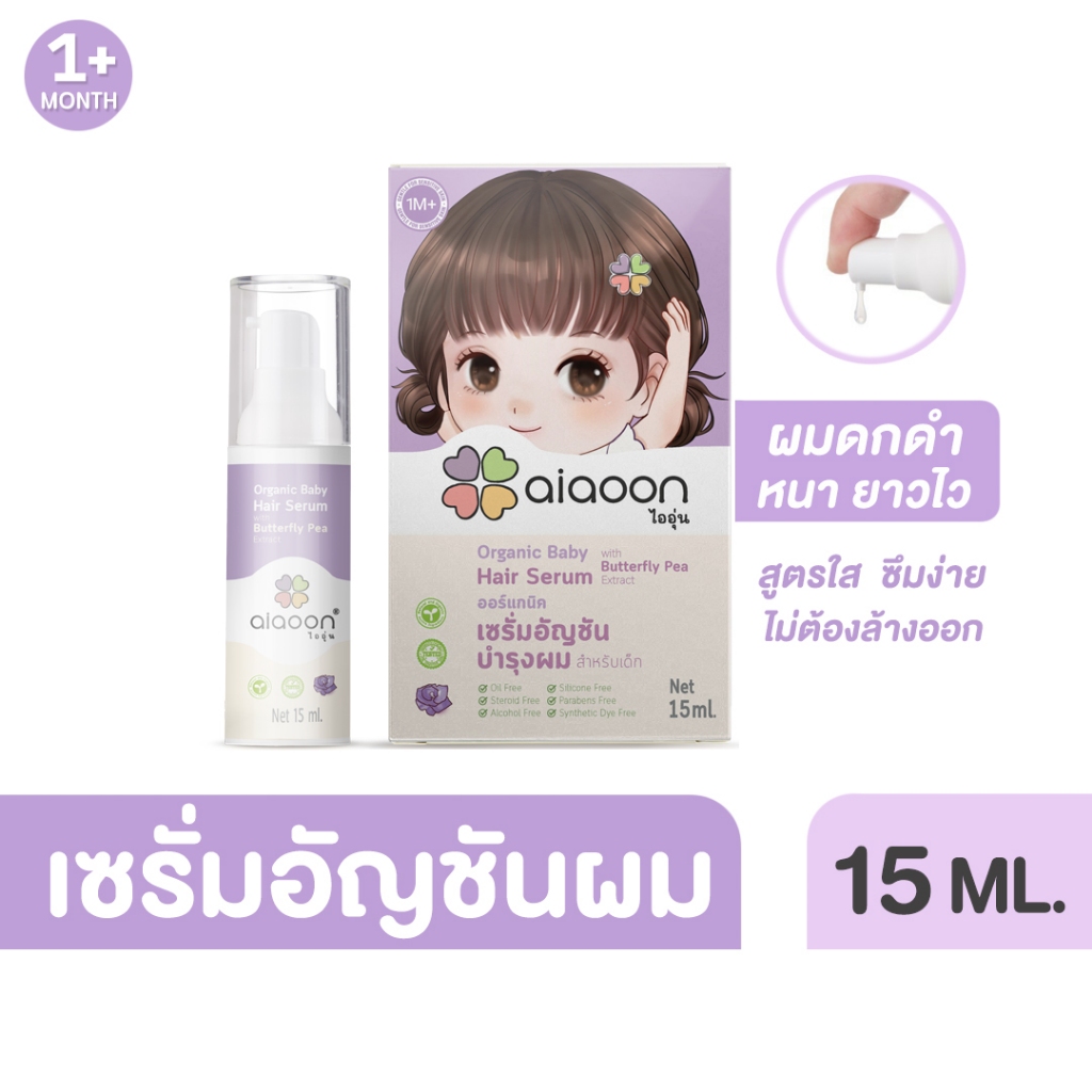 ไออุ่น เซรั่มอัญชันผมเด็ก 15 ml. (Organic Baby Hair Serum With Butterfly Pea Extract)