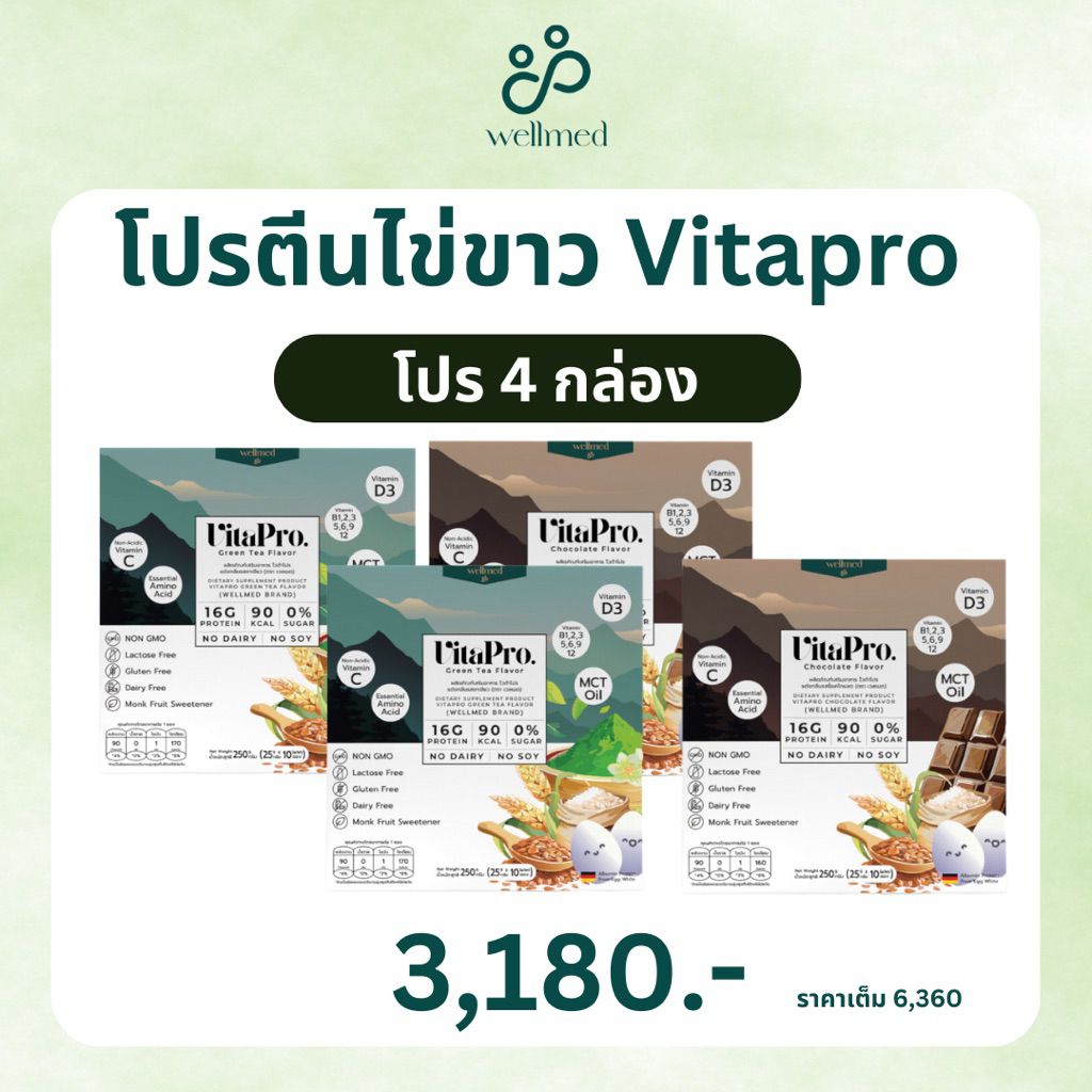 โปรตีนไข่ขาว 4 กล่อง คลีน Vitapro เพื่อสุขภาพ อร่อย ทานง่าย Wellmed