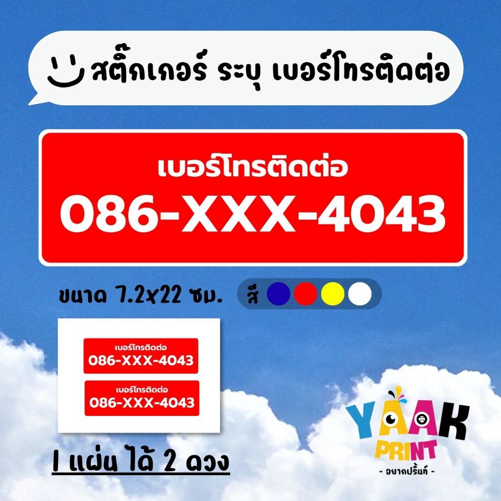 สติ๊กเกอร์ ระบุ เบอร์โทรติดต่อ สติ๊กเกอร์ติดร้านค้า