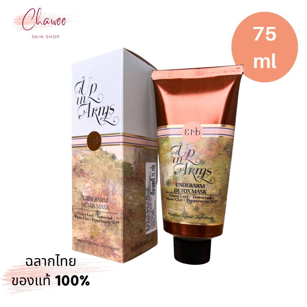 เอิบ มาส์กใต้วงแขน Erb Underarm Detox Mask 75 กรัม
