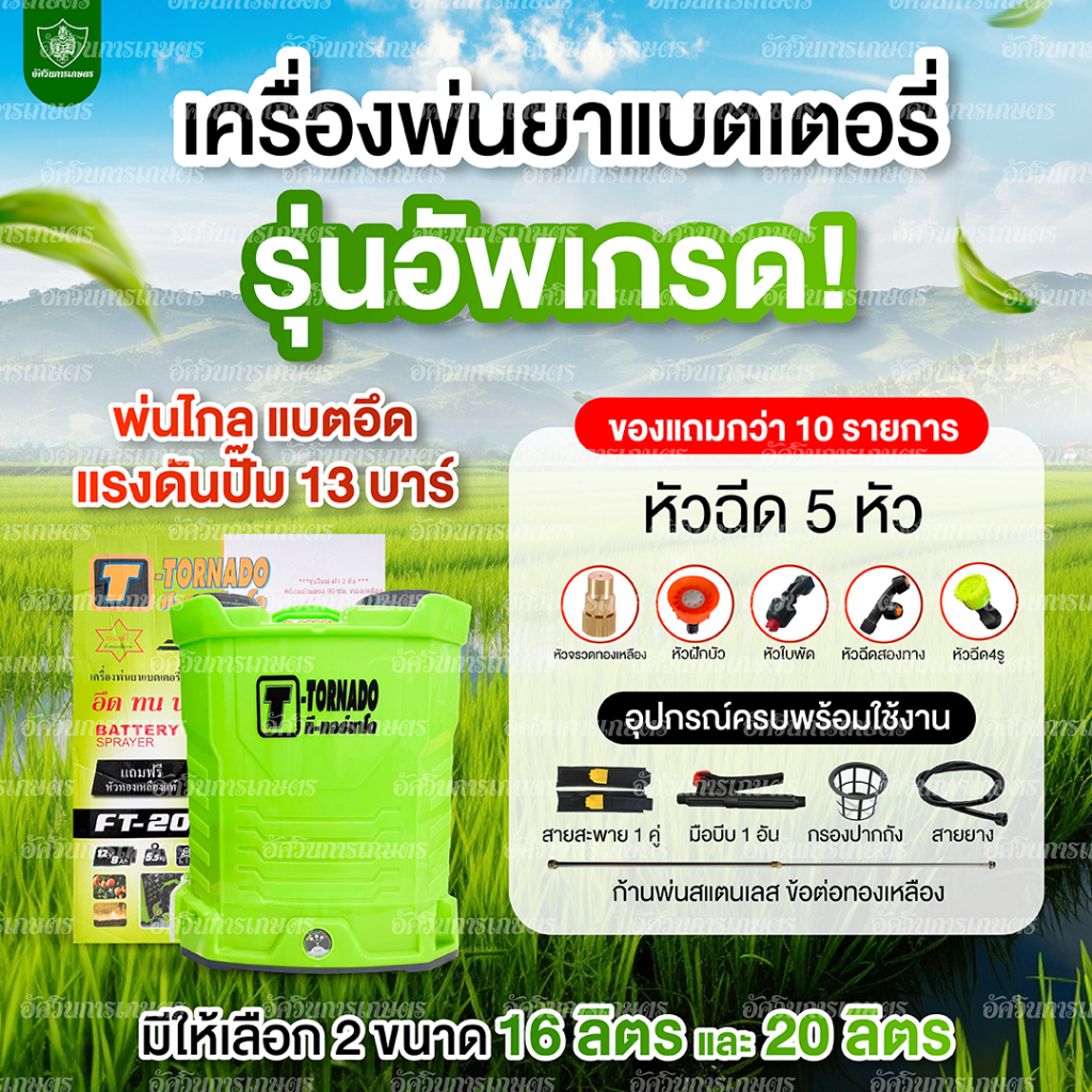 ตะกร้ารวม เครื่องพ่นยาทอร์นาโด [แถมเสื้อ] เครื่องพ่นยาแบตเตอร์รี่ ปั้ม13บาร์ รับประกัน 1 ปี ของแท้