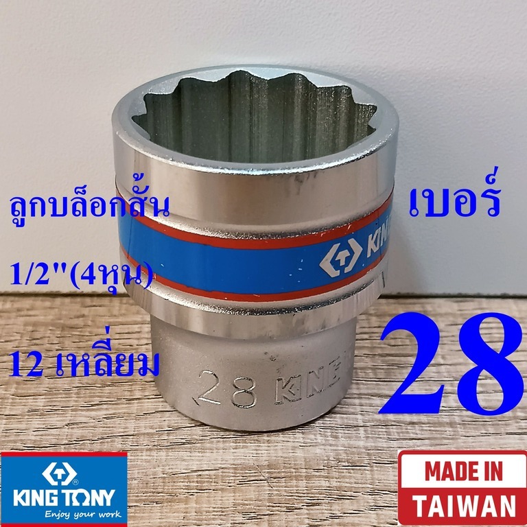 KING TONY รุ่น 4330 ลูกบล็อกสั้น 1/2"(4หุน) 12 เหลี่ยม เบอร์ 28 มม. ผลิตไต้หวัน (Made in Taiwan)