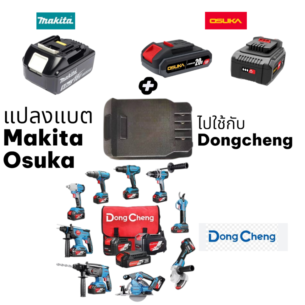 ตัวแปลงแบตเตอรี่ Makita / Osuka ไปใช้กับเครื่องมือ Dongcheng