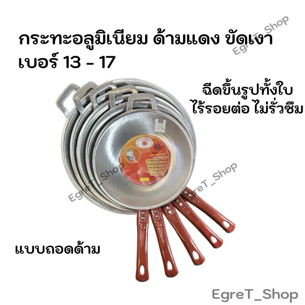 กระทะอลูมิเนียม กระทะอลูมิเนียมขัดเงา (แบบถอดด้าม) กระทะด้าม เบอร์ 13, 14, 15, 16, 17