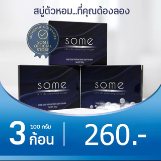 🔥พร้อมส่ง🔥 Some สบู่ดับกลิ่นตัว ระงับกลิ่นกาย ฆ่าเชื้อแบคทีเรีย ผสมน้ำหอมจากฝรั่งเศส แพค 3 ก้อน