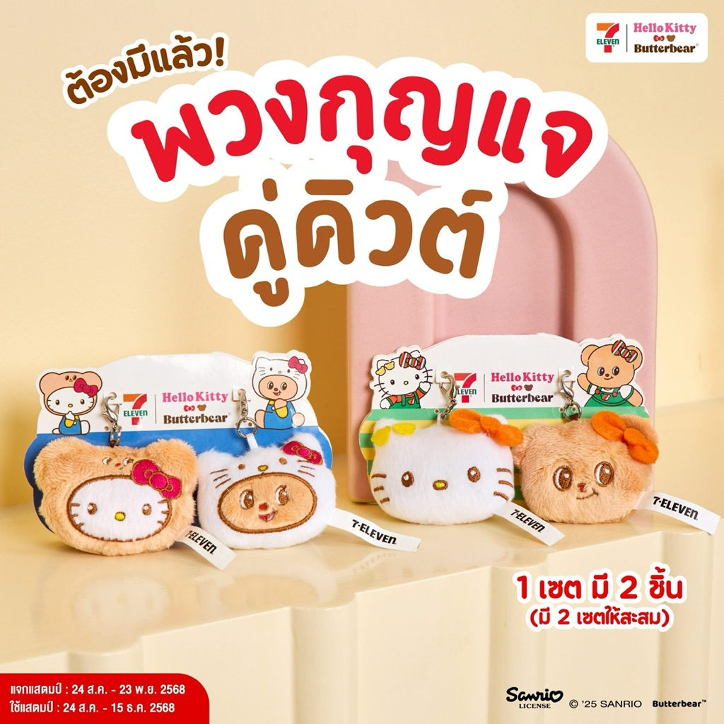 7-11 x ButterBear X Hello Kitty พวงกุญแจคู่คิวต์ น้องเนย หมีเนย คิตตี้ สินค้าพรีเมี่ยม 2025