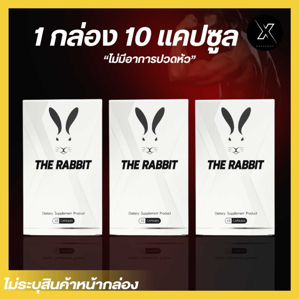 The Rabbit อาหารเสริมสุขภาพ สมุนไพรบำรุงสำหรับท่านชาย กล่อง 10 แคปซูล
