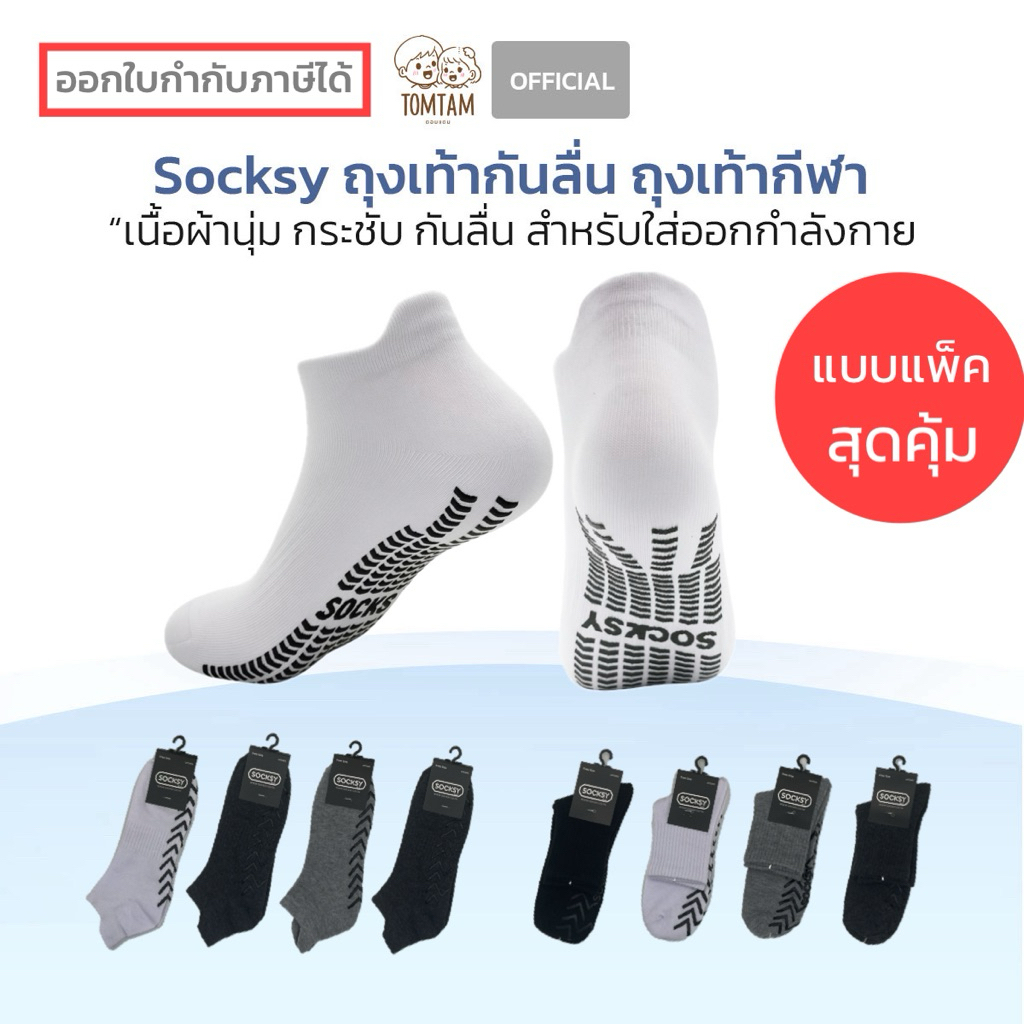 Socksy-TomTam (แบบแพ็ค) ถุงเท้ากันลื่น สำหรับออกกำลังกาย ข้อกลาง ข้อสั้น นุ่ม กร