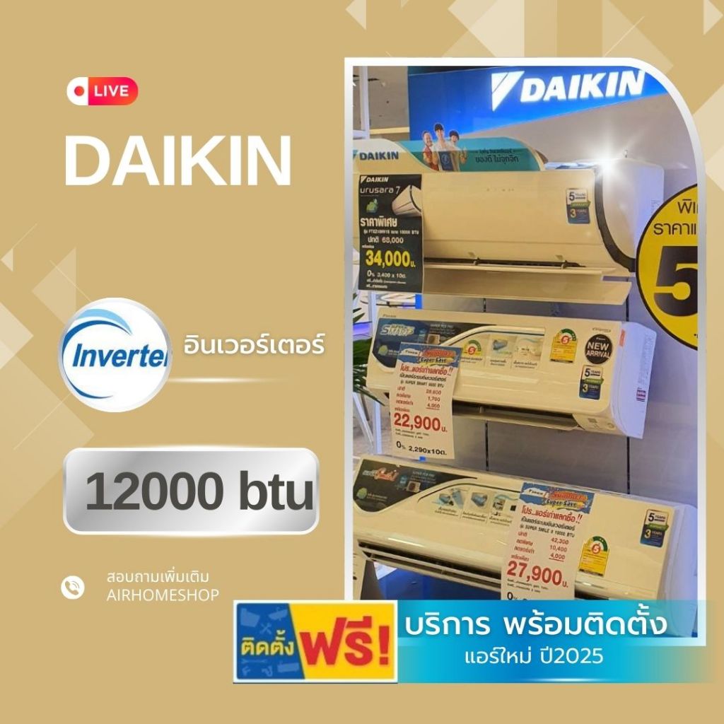 แอร์ Daikin อินเวอร์เตอร์ 12000btu 16,000.- พร้อมติดตั้ง