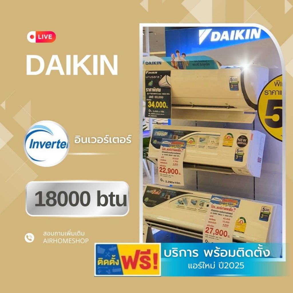 แอร์ Daikin อินเวอร์เตอร์ 18000btu 22,000.- พร้อมติดตั้ง