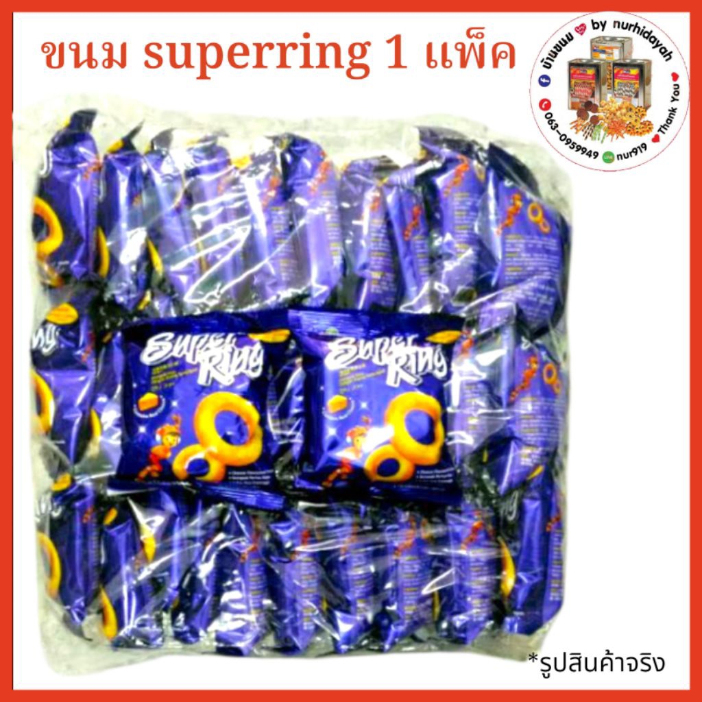 ขนม Super Ring Cheese แพ็ค 30 ห่อ ห่อละ 14 กรัม กลิ่นหอม รสชาติหวาน มัน อร่อยสุดๆ