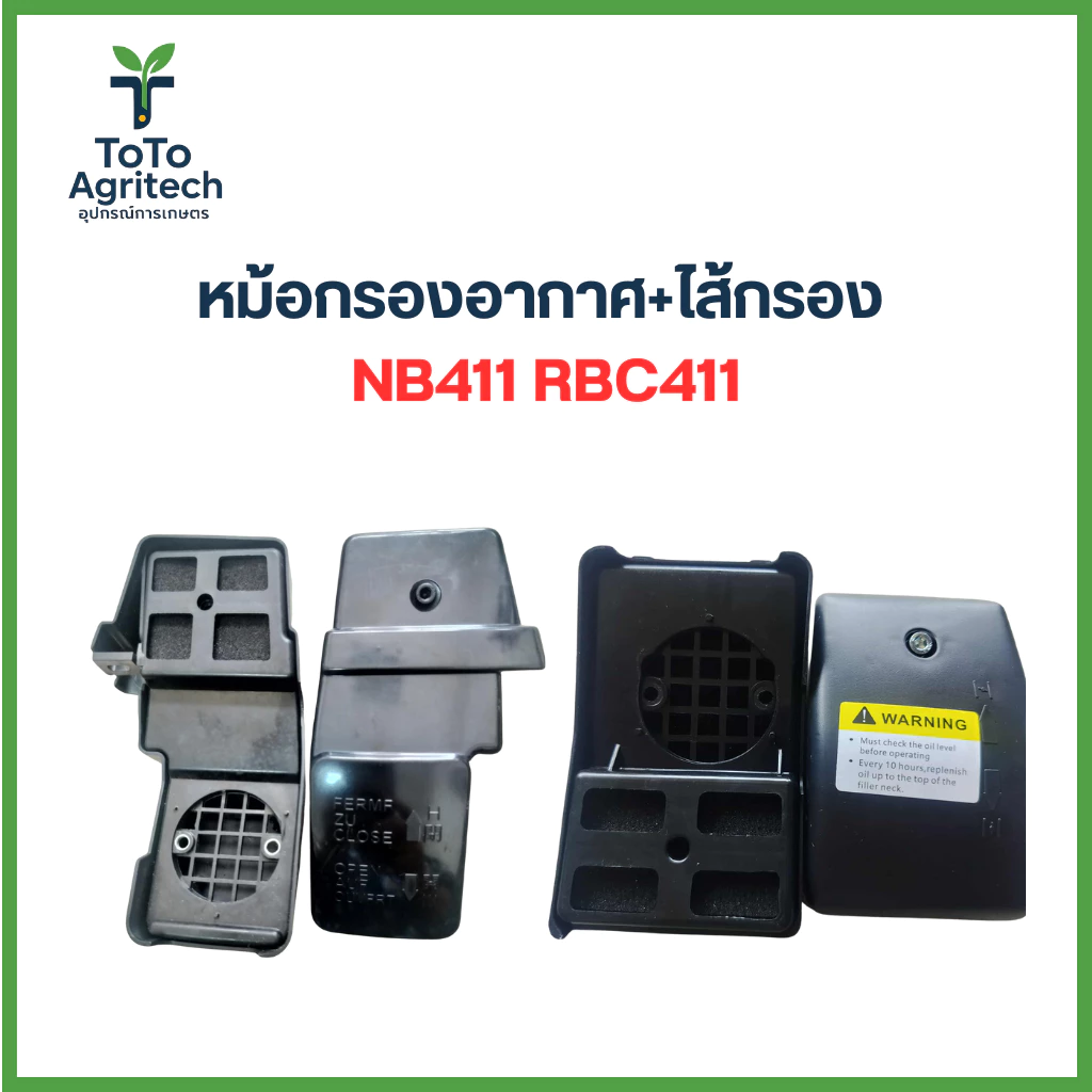 หม้อกรองอากาศ + ชุดกรองอากาศ +ไส้กรองเครื่องตัดหญ้า NB411 RBC411 +น๊อตประกอบพร้อม อะไหล่คุณภาพสูง - ToTo Agritech