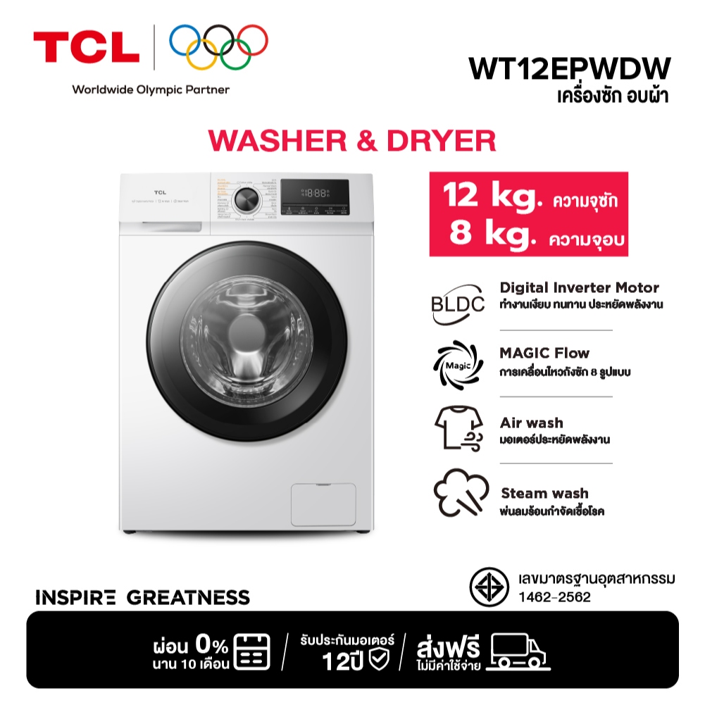TCL WASH and DRY ซัก 12Kg. อบ 8Kg. เครื่องซักอบฝาหน้า รุ่น WT12EPWDW Inverter ประหยัดไฟ ทำงานเงียบ