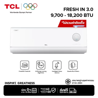 TCL แอร์ ระบบ FreshIn 3.0 นวัตกรรมเพื่ออากาศบริสุทธิ์ ขนาด 9700-18200 BTU สั่งงานด้วยเสียง ประหยัดไฟเบอร์ 5