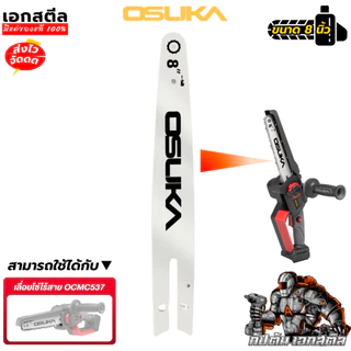 (ถูกสุด) OSUKA อะไหล่บาร์โซ่ OCMC537-01 บาร์โซ่เลื่อย 8นิ้ว เปลี่ยน OCMC537 เปลี่ยนได้เลย