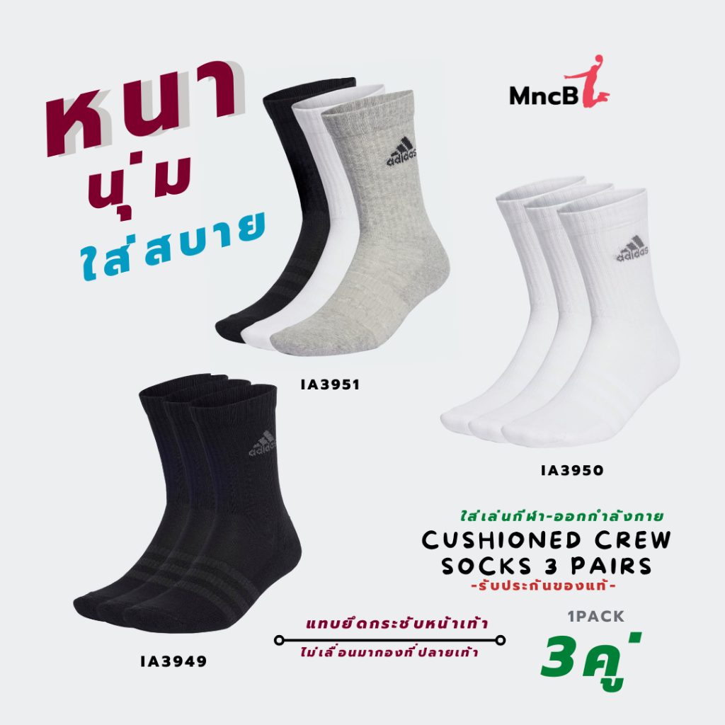 ถุงเท้า ยาวครึ่งแข้ง Cushioned Crew Socks 1แพ็ค 3 คู่ หนานุ่ม ของแท้ 100% ใส่เล่นกีฬา ออกกำลังกาย