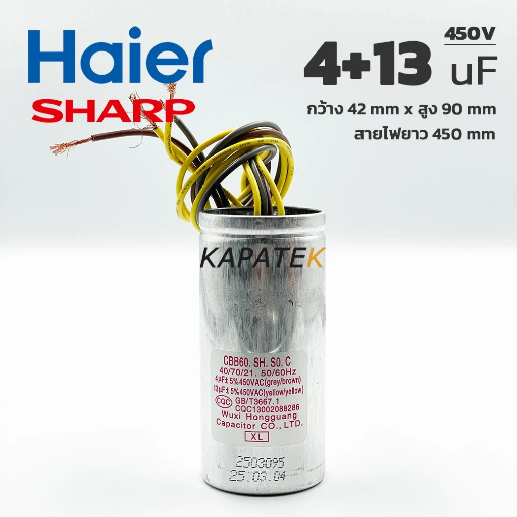 Haier คาปาซิเตอร์เครื่องซักผ้า 4+13uF 450V สายไฟ อะไหล่แท้ไฮเออร์ รับประกัน 1ปี