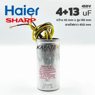 Haier คาปาซิเตอร์เครื่องซักผ้า 4+13uF 450V สายไฟ อะไหล่แท้ไฮเออร์ รับประกัน 1ปี