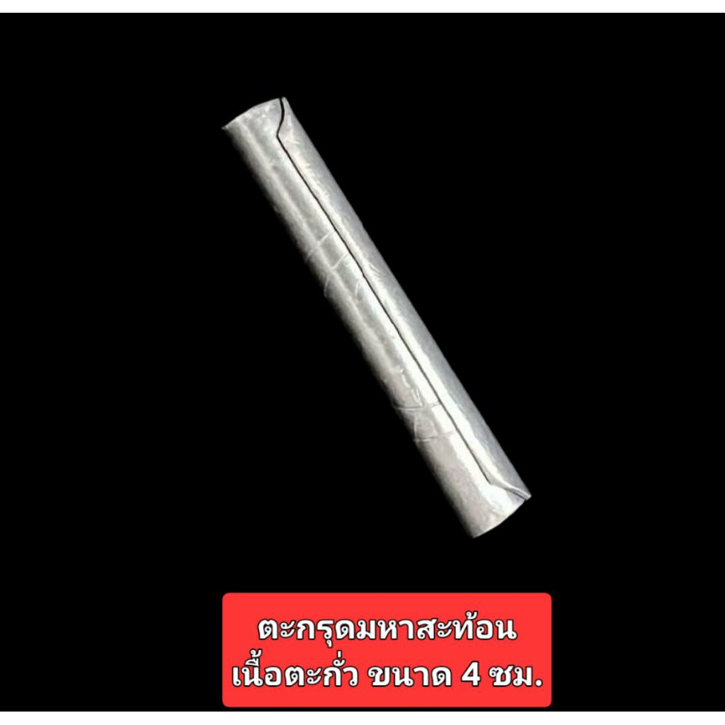 ตะกรุดมหาสะท้อน พระอาจารย์ พิจารย์ วัดโพธิ์ผักไห่ จ.พระนครศรีอยุธยา เนื้อตะกั่ว จารมือ ขนาด 4 ซม. พร้อมใบคาถาจากวัด