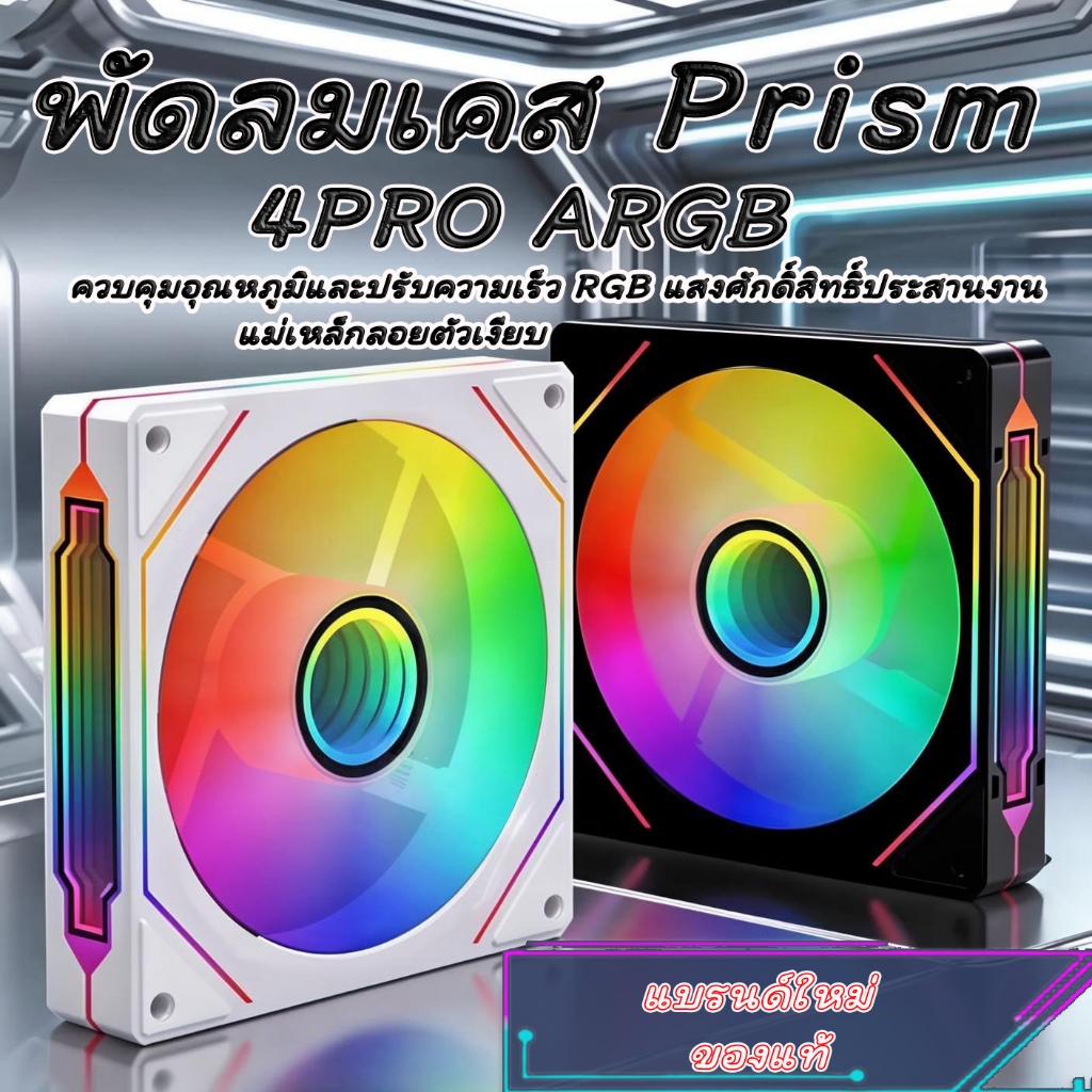 พัดลมคอม Prism 4 Pro รุ่นที่4 120mm PWM 5V 3Pin ARGB เปลี่ยนสีเงียบ Pure White (เคส/CPU)