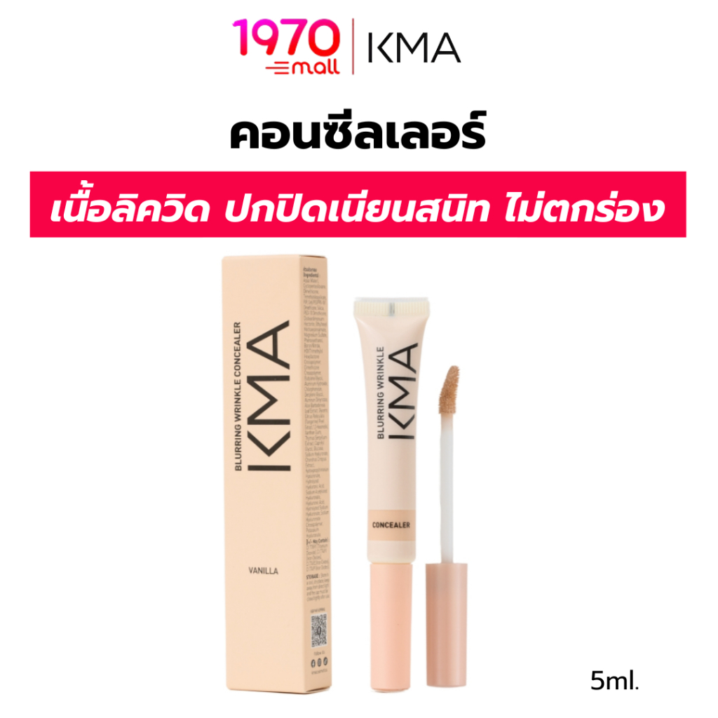 KMA คอนซีลเลอร์ BLURRING WRINKLE CONCEALER 5ml. เนื้อลิควิด บางเบา เบลอริ้วรอย ติดทนนาน