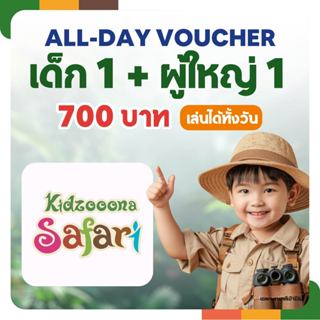 All Day Voucher Kidzooona Safari  เด็ก 1 + ผู้ใหญ่ 1