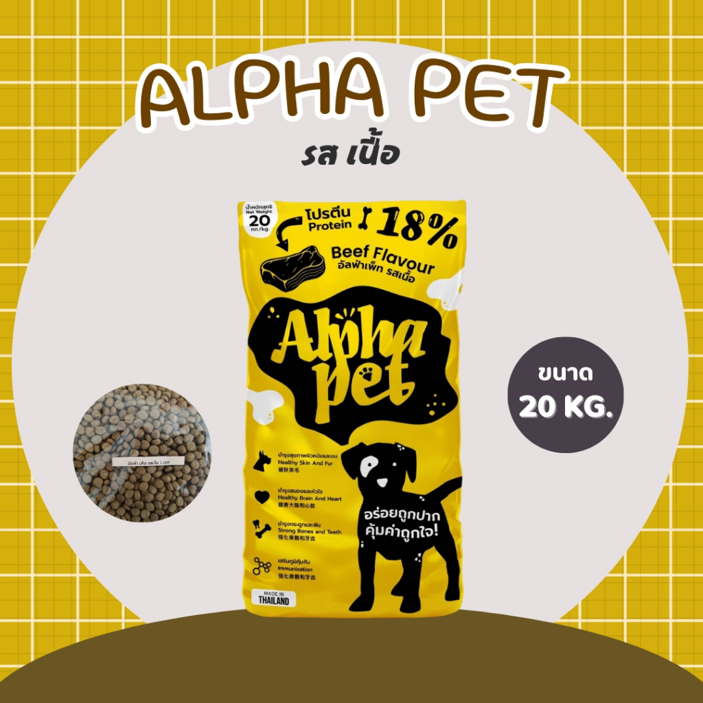 Alpha pet อาหารสุนัขอัลฟ่าเพ็ท ขนาด 20 กิโลกรัม