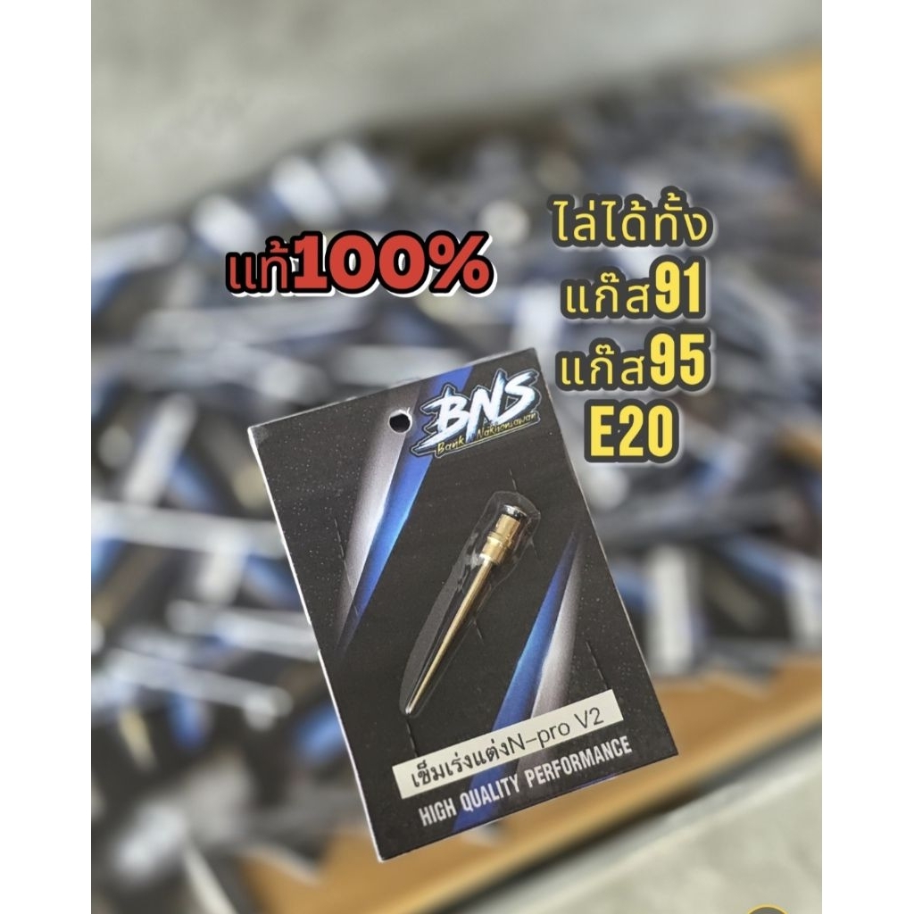 เข็มเร่งแต่งเอ็นโปรV2