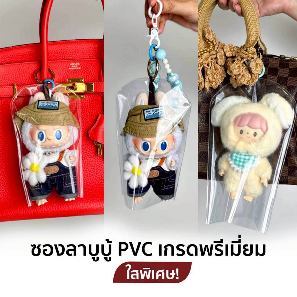 💥พร้อมส่ง💥 ใสพิเศษ ✨ ถุงใส่ลาบูบู้ (ราคาถูก ส่งวันนี้ ) ซองลาบูบู้ labubu ซองใส่ลาบูบู้v1 v2  💕ตุ๊กตา 18-22.5cm.