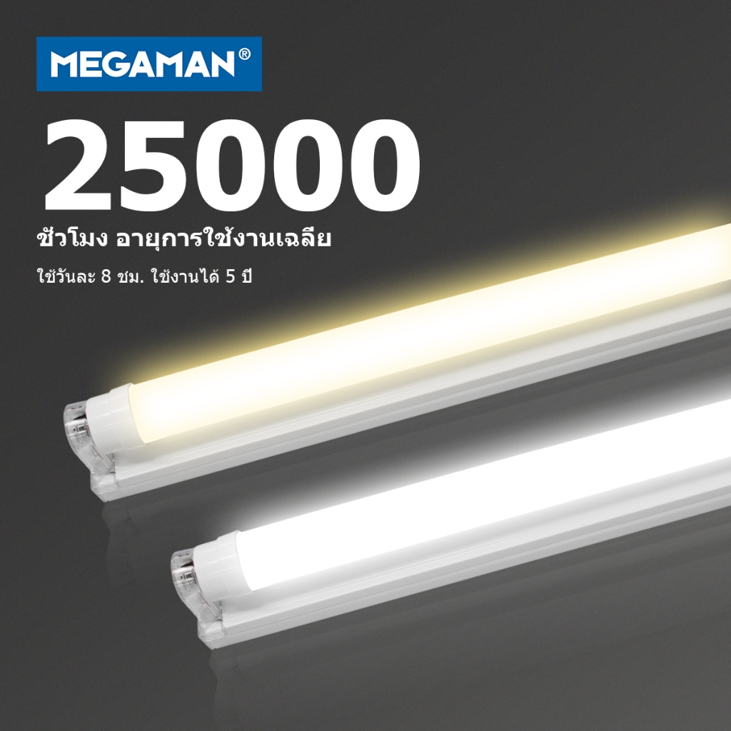 Megaman หลอดไฟ led พร้อมรางT8 1.2 เมตร 9W18W 22W ชุดหลอดไฟนีออน ชุดเช็ตแอลอีดี หลอดไฟยาวพร้อมขั่วบิดล็อค